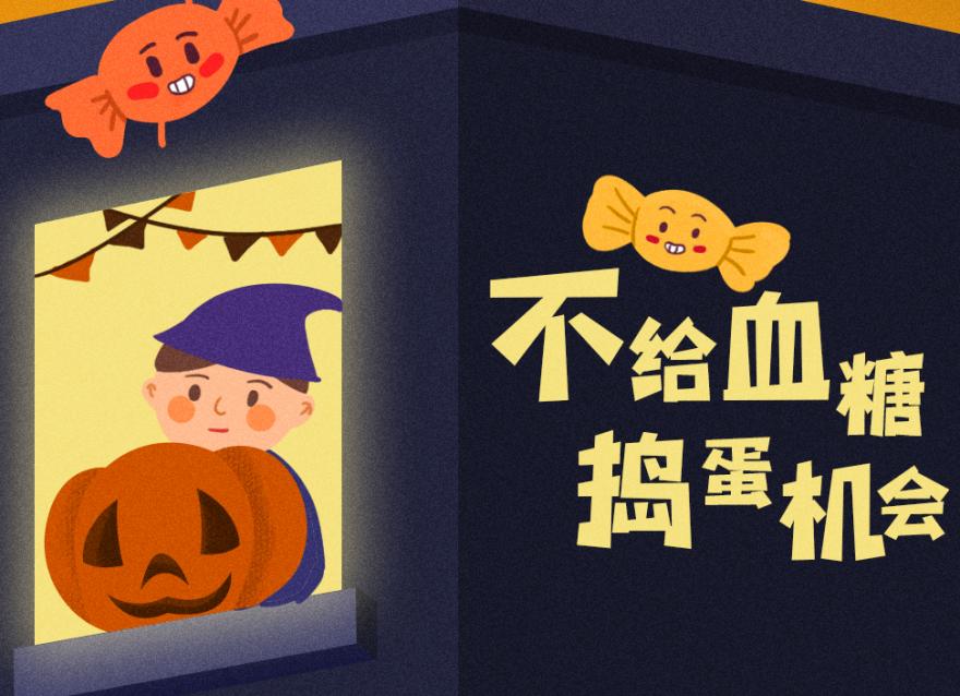萬圣節(jié)還要抗“糖”，豈有此「禮」??？（文末互動福利）