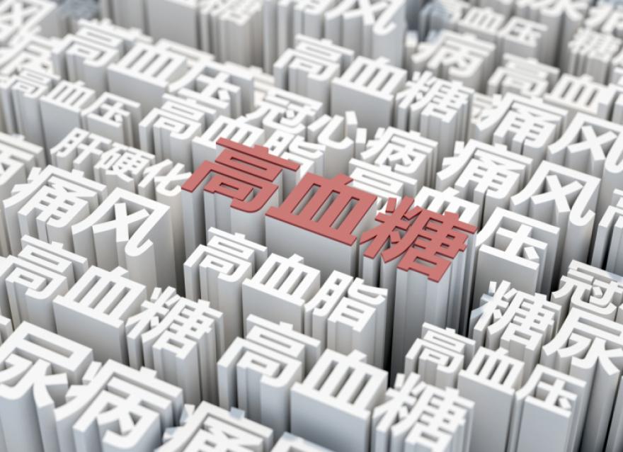  慢性病患者基數(shù)大，醫(yī)院血糖管理如何實(shí)現(xiàn)糖尿病全病程管理？