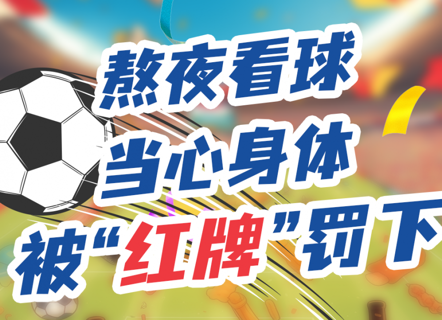 上班暫停，工作退散！今晚一起看球咩？??