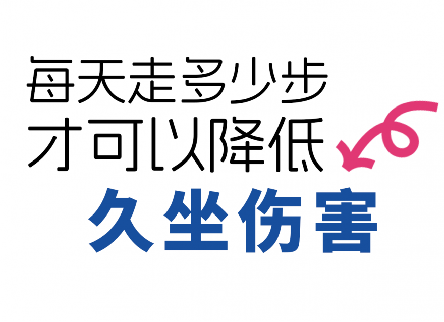 步數(shù)達標，給身體 “減負”