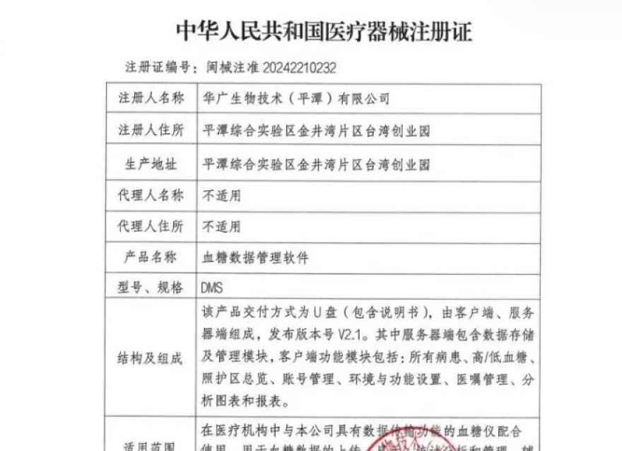  喜報(bào)！華廣瑞特全方位血糖管理系統(tǒng)獲《醫(yī)療器械注冊(cè)證》