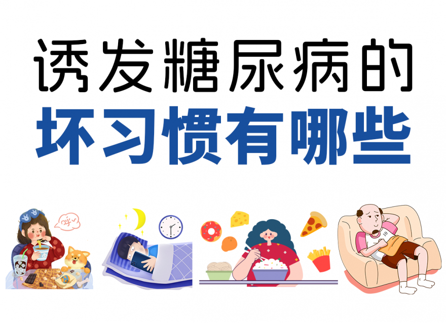 這4個壞習(xí)慣容易讓你養(yǎng)成糖尿病！